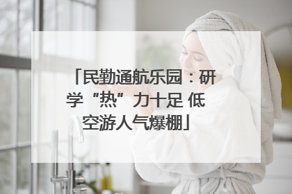 民勤通航乐园：研学“热”力十足 低空游人气爆棚