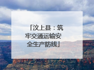 汶上县：筑牢交通运输安全生产防线