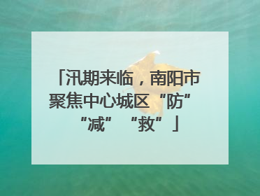 汛期来临，南阳市聚焦中心城区“防”“减”“救”