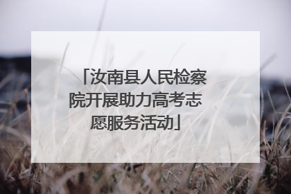 汝南县人民检察院开展助力高考志愿服务活动