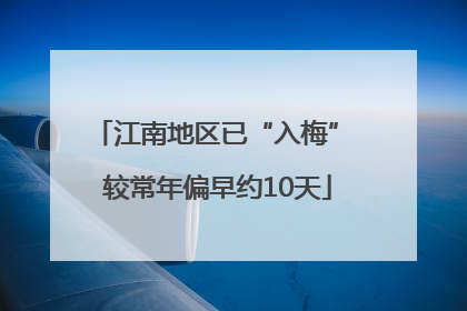 江南地区已“入梅” 较常年偏早约10天