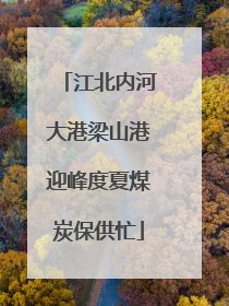 江北内河大港梁山港迎峰度夏煤炭保供忙