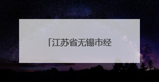 江苏省无锡市经开区：AI赋能教育生态重构
