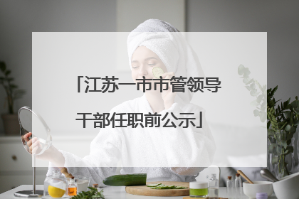 江苏一市市管领导干部任职前公示