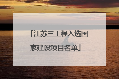 江苏三工程入选国家建设项目名单