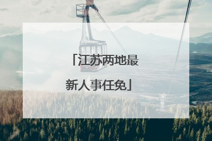 江苏两地最新人事任免