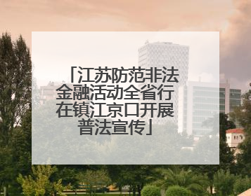 江苏防范非法金融活动全省行在镇江京口开展普法宣传