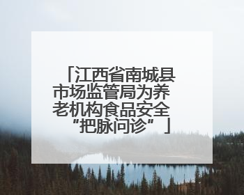 江西省南城县市场监管局为养老机构食品安全“把脉问诊”