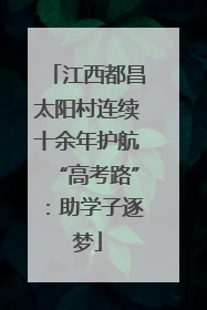 江西都昌太阳村连续十余年护航“高考路”：助学子逐梦