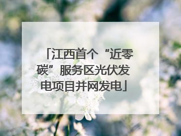 江西首个“近零碳”服务区光伏发电项目并网发电