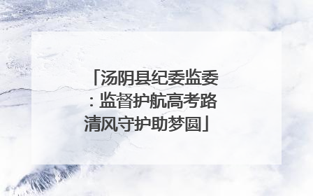 汤阴县纪委监委：监督护航高考路清风守护助梦圆