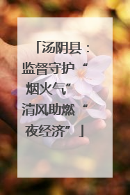 汤阴县：监督守护“烟火气” 清风助燃“夜经济”