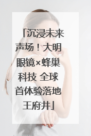 沉浸未来声场！大明眼镜×蜂巢科技 全球首体验落地王府井