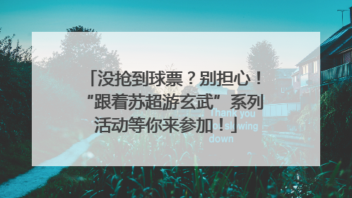 没抢到球票？别担心！“跟着苏超游玄武”系列活动等你来参加！