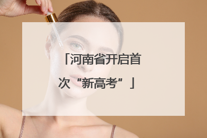 河南省开启首次“新高考”