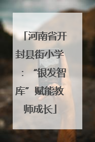 河南省开封县街小学：“银发智库”赋能教师成长