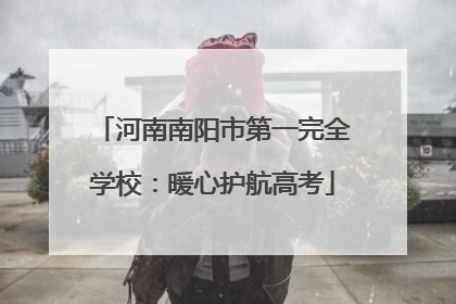 河南南阳市第一完全学校：暖心护航高考