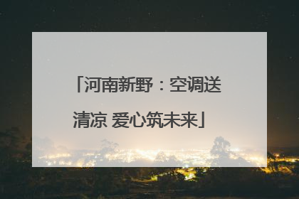 河南新野：空调送清凉 爱心筑未来
