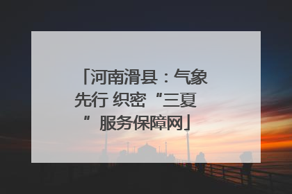 河南滑县：气象先行 织密“三夏”服务保障网