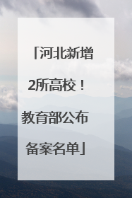 河北新增2所高校！教育部公布备案名单