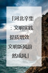 河北辛集：文明实践提质增效 文明新风蔚然成风