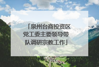 泉州台商投资区党工委主要领导带队调研宗教工作