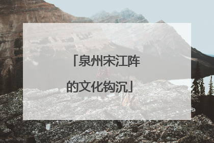 泉州宋江阵的文化钩沉