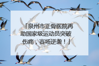 泉州市正骨医院再助国家级运动员突破伤痛，赛场逆袭！
