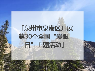 泉州市泉港区开展第30个全国“爱眼日”主题活动