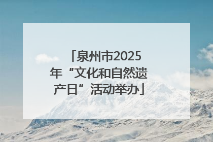 泉州市2025年“文化和自然遗产日”活动举办