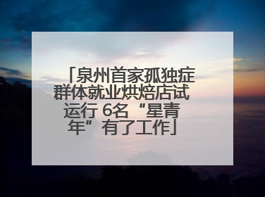 泉州首家孤独症群体就业烘焙店试运行 6名“星青年”有了工作
