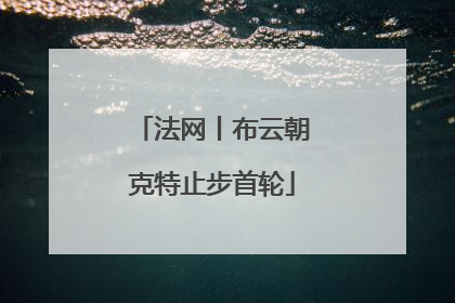 法网丨布云朝克特止步首轮