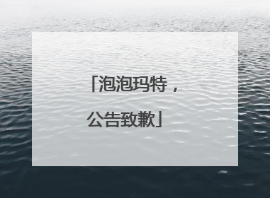 泡泡玛特，公告致歉