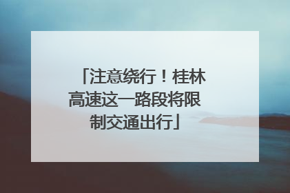 注意绕行！桂林高速这一路段将限制交通出行