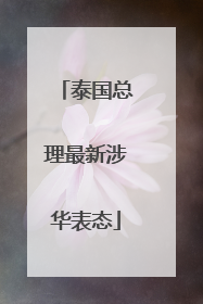 泰国总理最新涉华表态