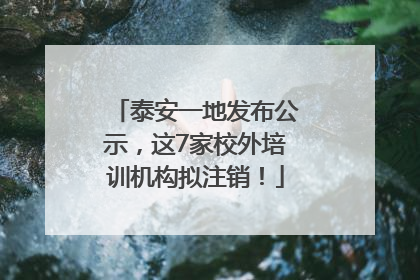 泰安一地发布公示，这7家校外培训机构拟注销！