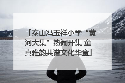 泰山冯玉祥小学“黄河大集”热闹开集 童真雅韵共谱文化华章