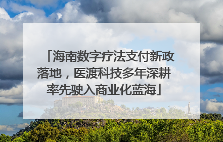海南数字疗法支付新政落地，医渡科技多年深耕率先驶入商业化蓝海