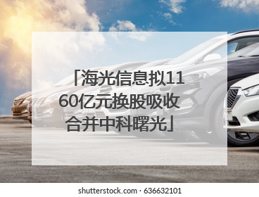 海光信息拟1160亿元换股吸收合并中科曙光
