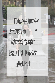 海军航空兵某师：“动态清单”提升训练效费比
