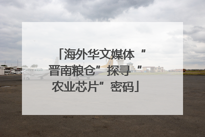 海外华文媒体“晋南粮仓”探寻“农业芯片”密码