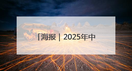 海报｜2025年中国·廊坊国际经济贸易洽谈会6月16日至20日在廊坊召开