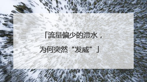 流量偏少的澧水，为何突然“发威”