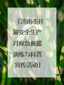 济南市开展安全生产月应急救援演练与科普宣传活动