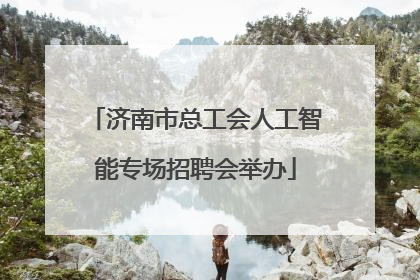 济南市总工会人工智能专场招聘会举办