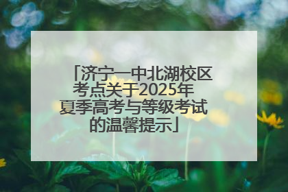 济宁一中北湖校区考点关于2025年夏季高考与等级考试的温馨提示