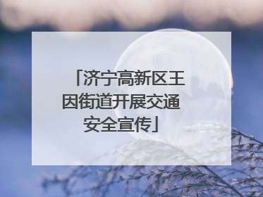 济宁高新区王因街道开展交通安全宣传