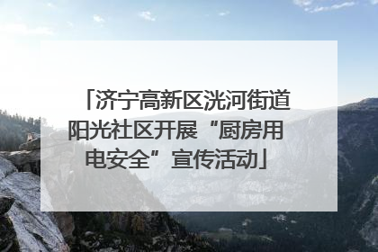 济宁高新区洸河街道阳光社区开展“厨房用电安全”宣传活动