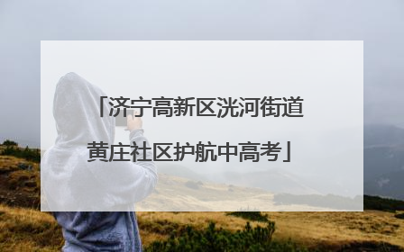 济宁高新区洸河街道黄庄社区护航中高考