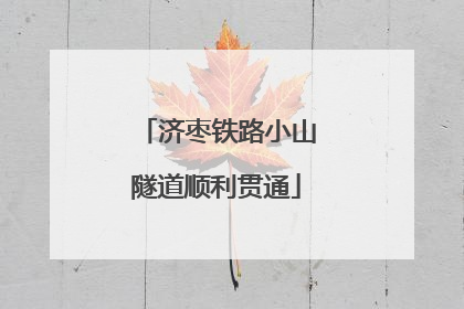 济枣铁路小山隧道顺利贯通